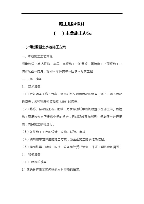 钢筋混凝土蓄水池施工组织设计方案