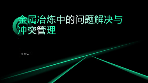 金属冶炼中的问题解决与冲突管理