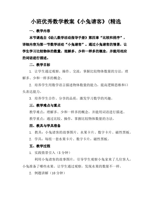 小班优秀数学教案《小兔请客》(精选