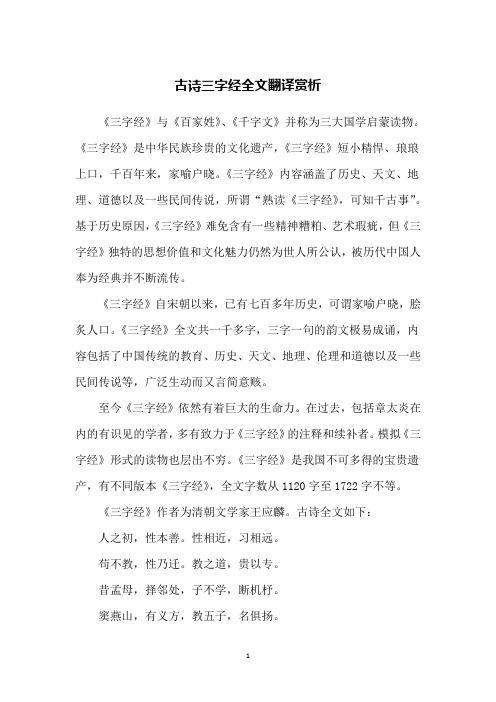 古诗三字经全文翻译赏析