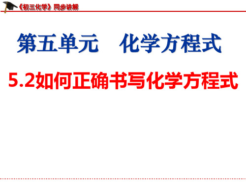 《初三化学》同步精讲--第五单元 化学方程式--5.2如何正确书写化学方程式课件