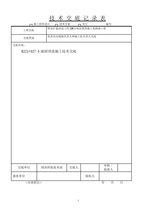 涵洞顶进施工技术交底