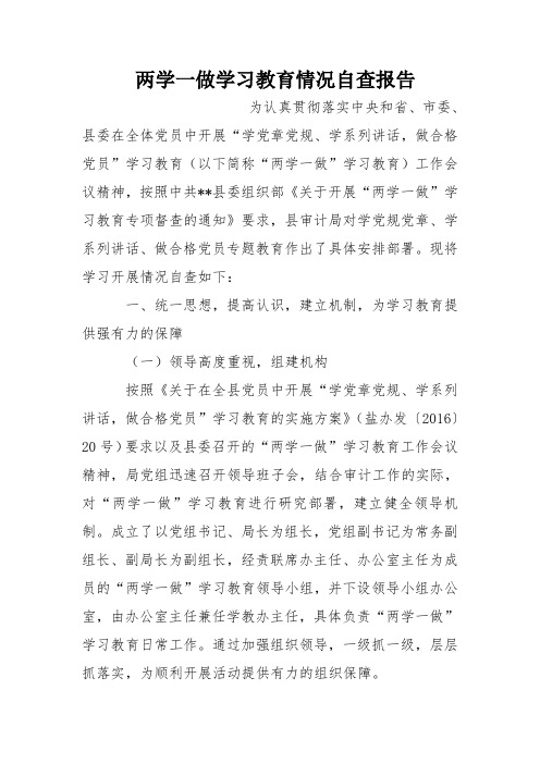 两学一做学习教育情况自查报告