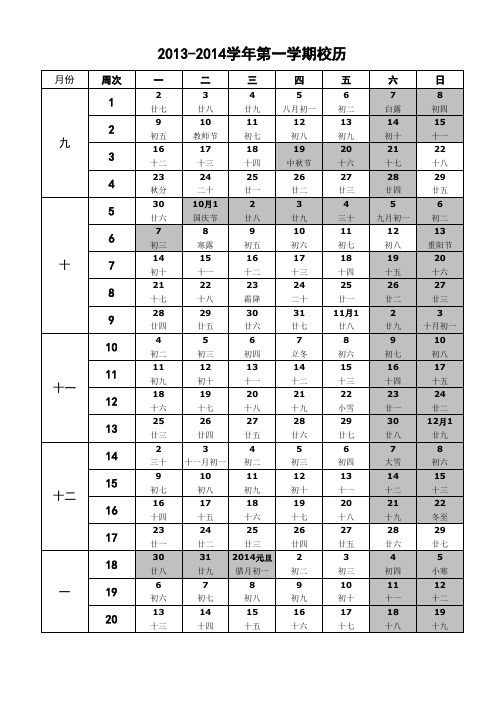 2013-2014学年度第一学期校历(含农历节气放假安排)