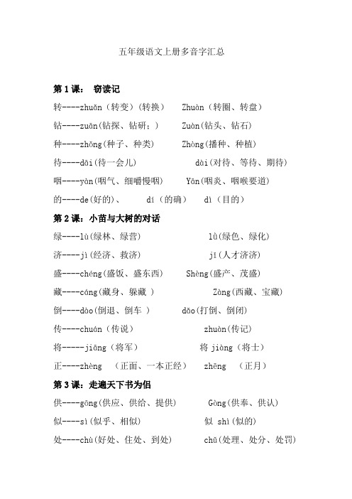 五年级语文上册多音字汇总(全面、完整)