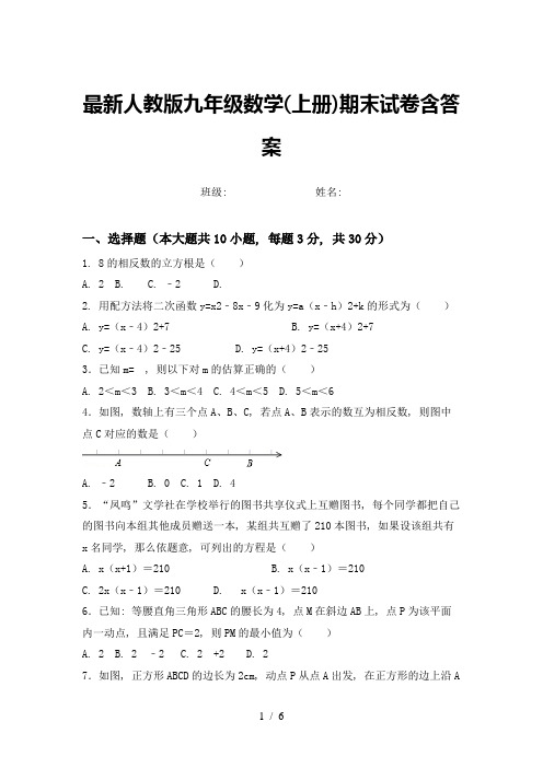 最新人教版九年级数学(上册)期末试卷含答案