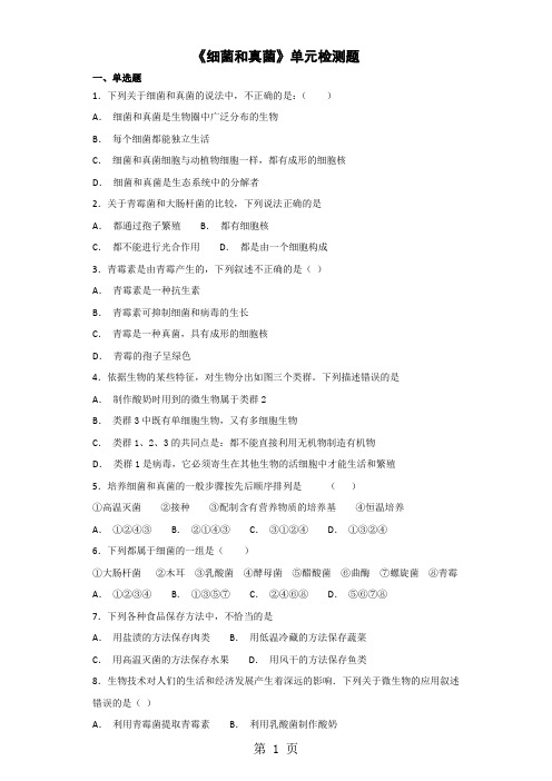 人教版初中生物八年级上册第五单元第四章《细菌和真菌》单元检测题(解析版)-最新教学文档
