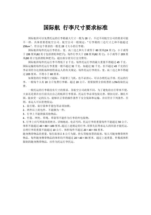 国际航 行李尺寸要求标准