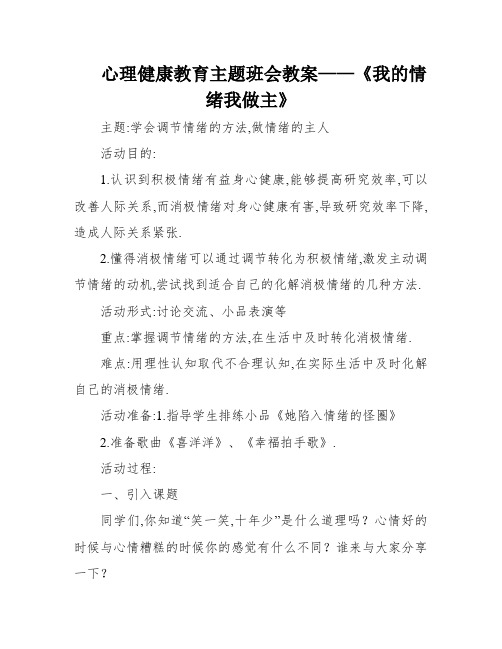 心理健康教育主题班会教案——《我的情绪我做主》