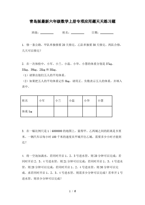 青岛版最新六年级数学上册专项应用题天天练习题