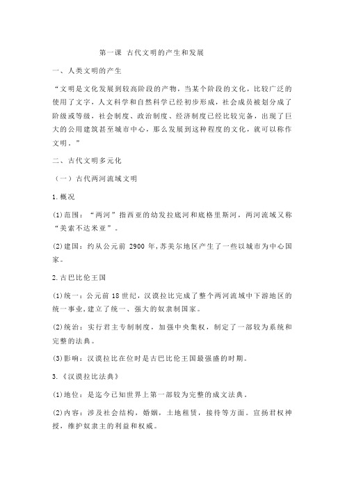 《文明的产生与早期发展》教学提纲1