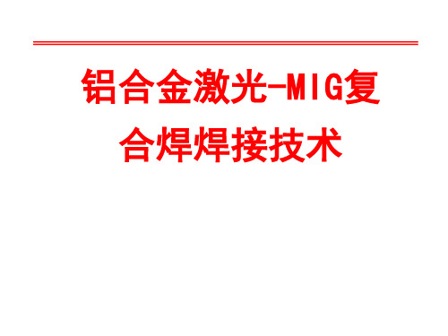 铝合金激光-MIG复合焊焊接讲解