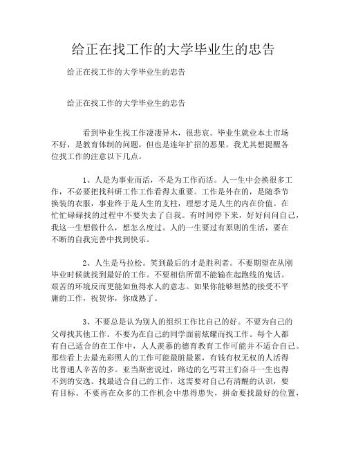 给正在找工作的大学毕业生的忠告