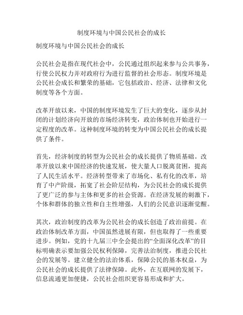 制度环境与中国公民社会的成长