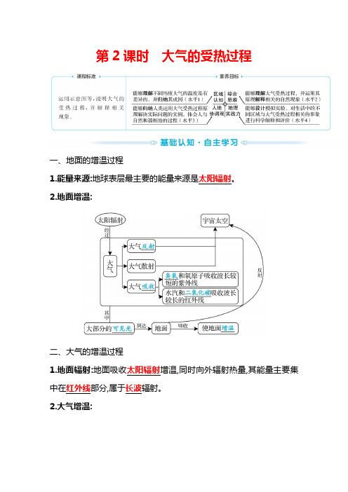 【新教材】2022年高中地理鲁教版必修一学案：第二单元 第一节 第2课时大气的受热过程(含解析)