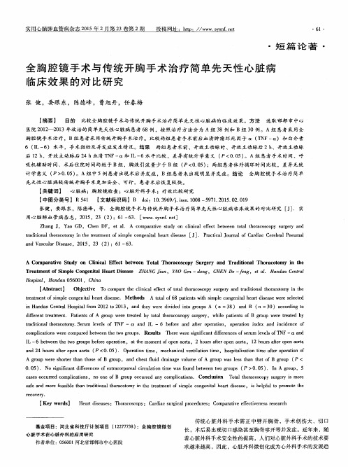 全胸腔镜手术与传统开胸手术治疗简单先天性心脏病临床效果的对比研究