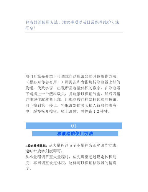 移液器的使用方法注意事项以及日常保养维护方法汇总