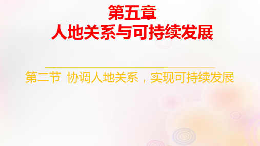 新教材高中地理第五章第二节协调人地关系实现可持续发展pptx课件湘教版必修第二册