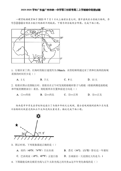 2023-2024学年广东省广州市铁一中学等三校联考高二上学期期中地理试题