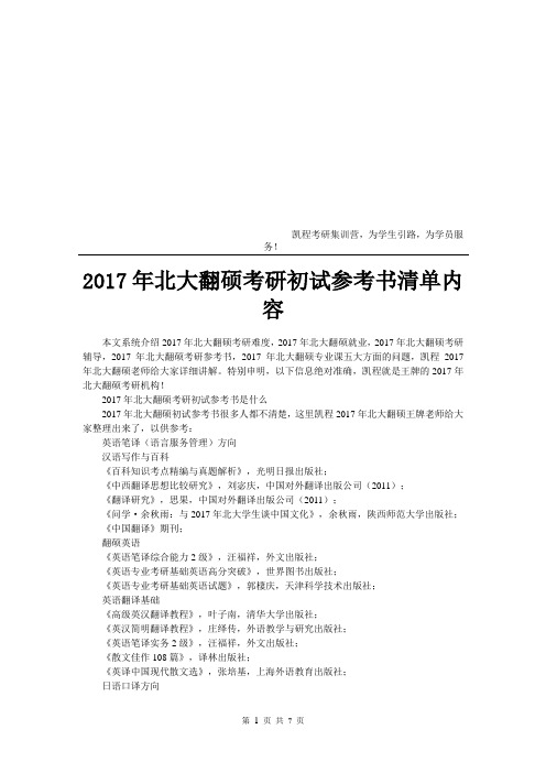 2017年北大翻硕考研初试参考书清单内容