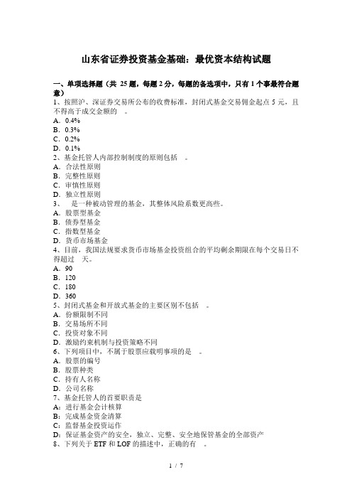 山东省证券投资基金基础最优资本结构试题