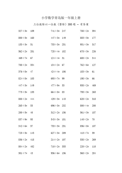 青岛版小学数学一年级上册三位数除以一位数300题-整除-有答案