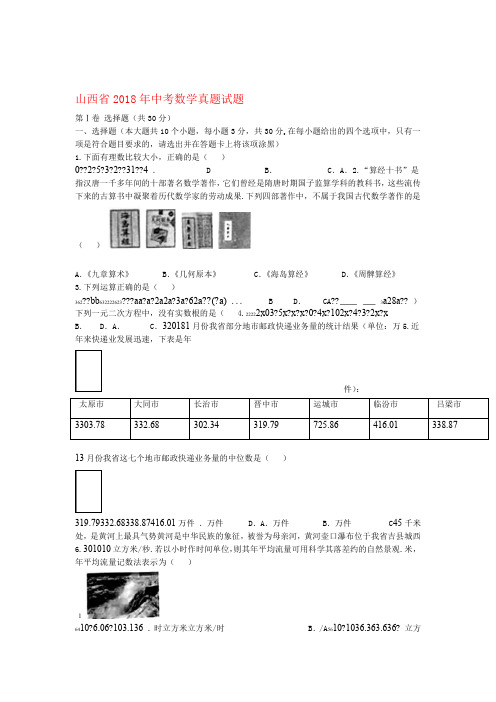 山西省2018年中考数学真题试题含答案