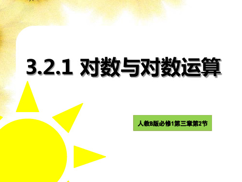 3.2.1 对数与对数运算公开课优质课比赛获奖课件