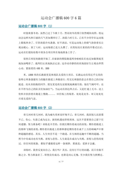 运动会广播稿600字6篇