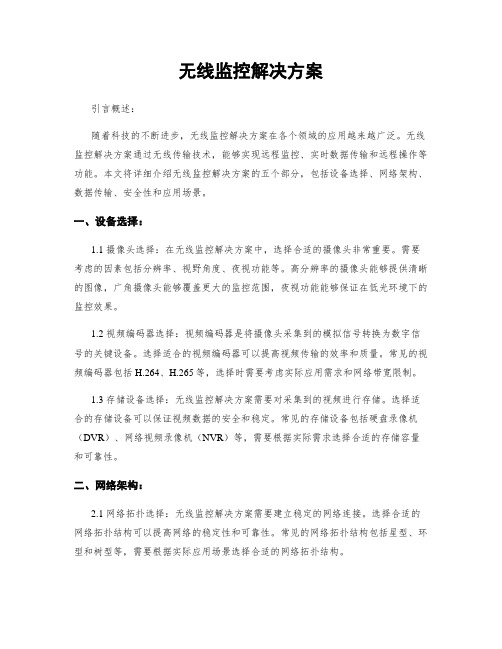 无线监控解决方案