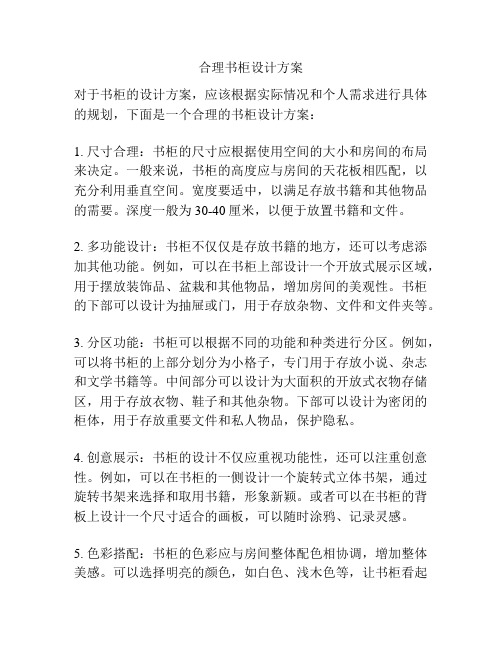 合理书柜设计方案