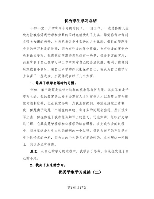 优秀学生学习总结(14篇)