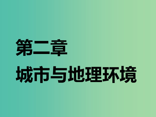 (江苏专版)2019版高考地理一轮复习 第三部分 第二章 城市与地理环境 第一讲 城市空间结构实用课