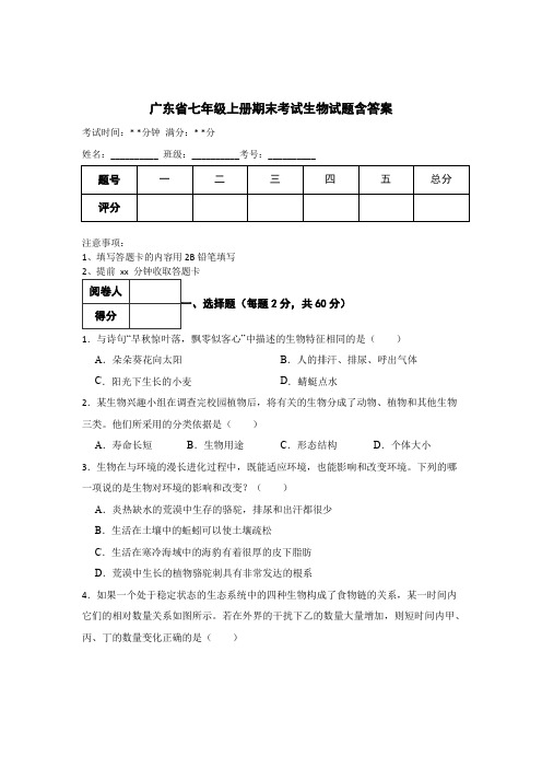 广东省七年级上册期末考试生物试题含答案(5篇)