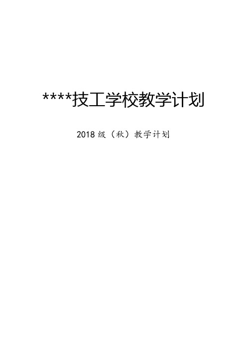 技工院校教学计划