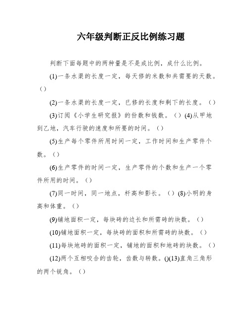 六年级判断正反比例练习题