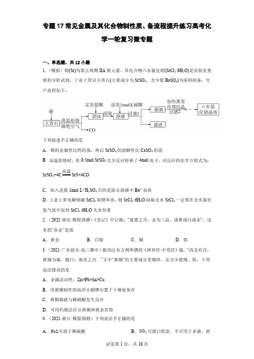 高三化学一轮复习  专题17常见金属及其化合物制性质、备流程  提升练习 