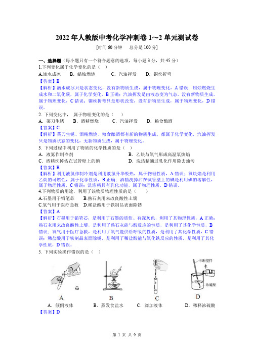 2022年人教版中考化学冲刺卷1～2单元测试卷及答案解析