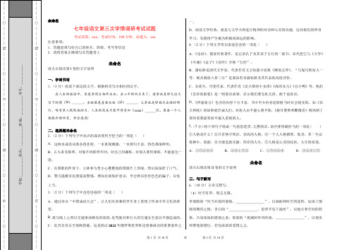 人教部编版七年级上语文第三次学情调研考试试题(含参考答案)