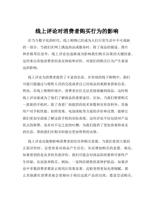 线上评论对消费者购买行为的影响