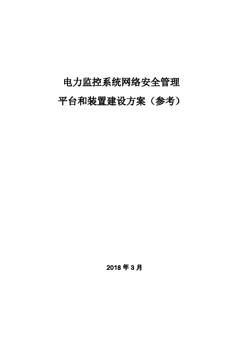 电力监控系统网络安全管理平台和装置建设方案(参考)