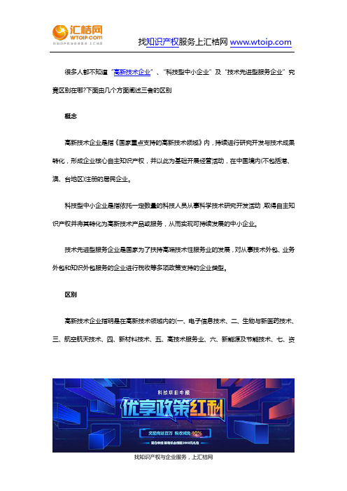 高新技术企业,科技型中小企业及技术先进型服务企业三者区别