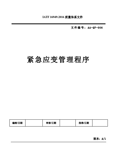 IATF 16949 紧急应变管理程序