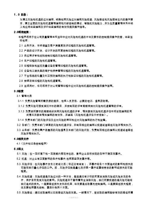 应对风险和机遇措施管理程序