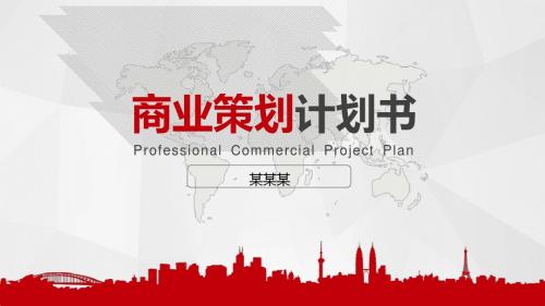 商业计划书 ppt