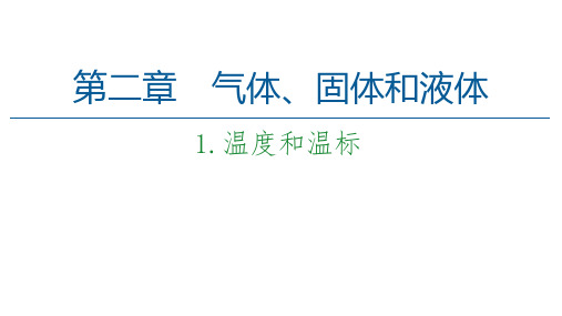 2021学年高二下学期物理人教版(2019)选择性必修第三册教学课件：2.1温度和温标(1)