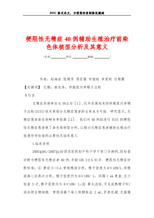 梗阻性无精症40例辅助生殖治疗前染色体核型分析及其意义