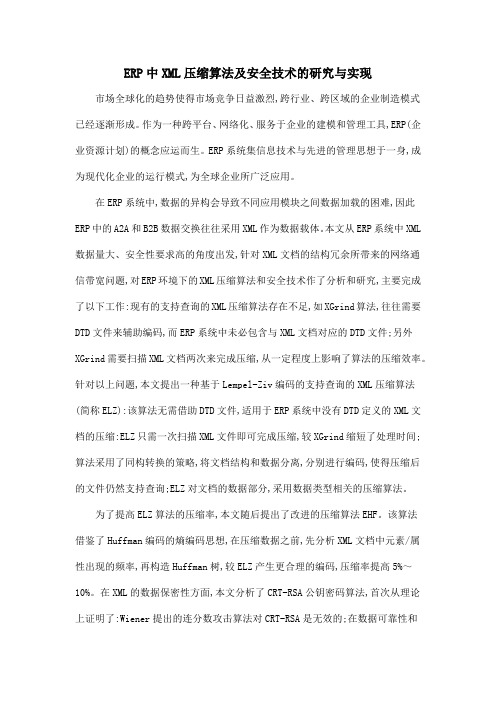 ERP中XML压缩算法及安全技术的研究与实现