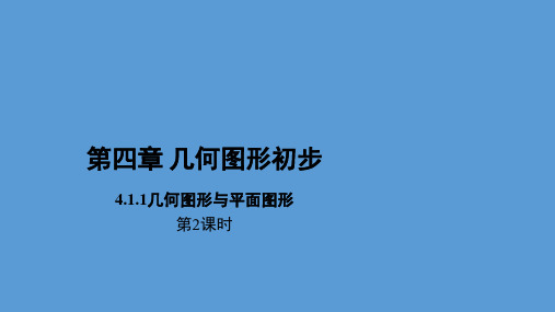 人教版七年级数学上册 4.1.1 《几何图形与平面图形》 课件第2课时 (共26张PPT)