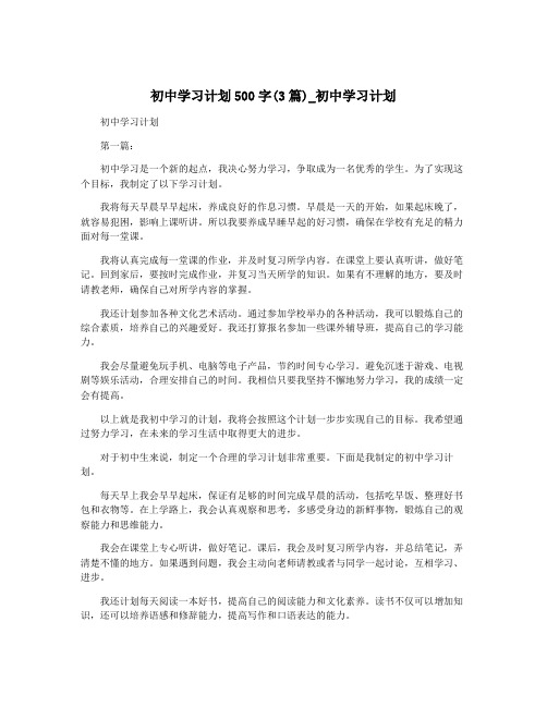 初中学习计划500字(3篇)_初中学习计划